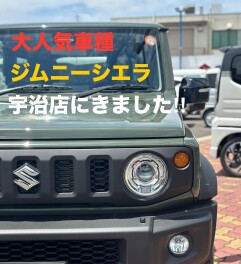 ★ジムニーシエラ 宇治店来ました★